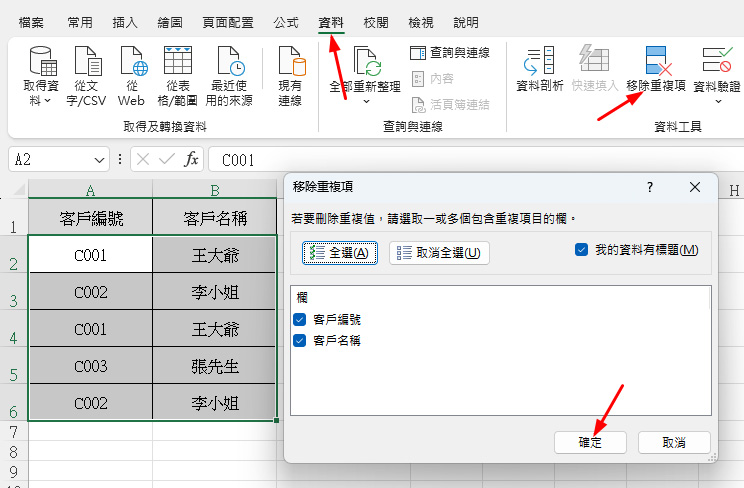 Excel 刪除重複 功能操作步驟