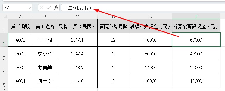 4步搞定年終獎金試算｜按月比例Excel完整模板