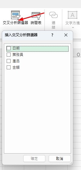 用樞紐分析做業績報表-切割器