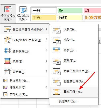 Excel條件格式高亮重複值｜3步驟快速標記異常資料