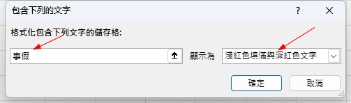 Excel 出勤異常標示|1鍵自動標記遲到請假考勤資料 5 Excel 出勤異常標示|條件格式設定自動標記遲到請假操作畫面6