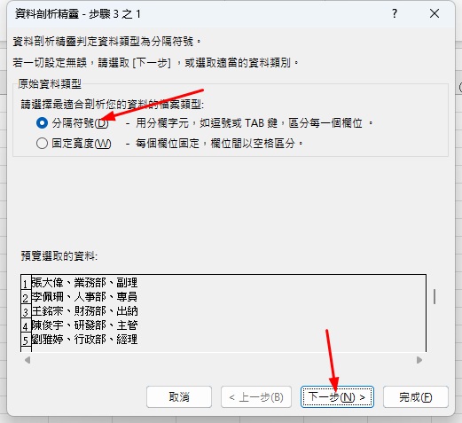 Excel拆分姓名部門|10秒儲存格自動分欄教學 2 Excel拆分姓名部門|資料分欄功能介紹2