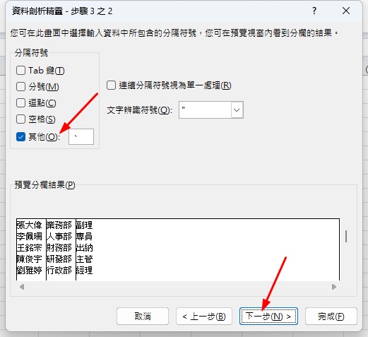Excel拆分姓名部門|10秒儲存格自動分欄教學 3 Excel拆分姓名部門|資料分欄功能介紹3