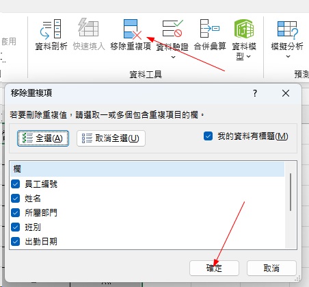 Excel 重複資料刪除|3種方法快速清理表格 3 Excel 重複資料刪除|多欄位精準去重操作示範1
