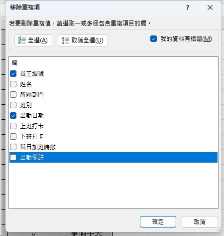 Excel 重複資料刪除|3種方法快速清理表格 5 Excel 重複資料刪除|多欄位精準去重操作示範3