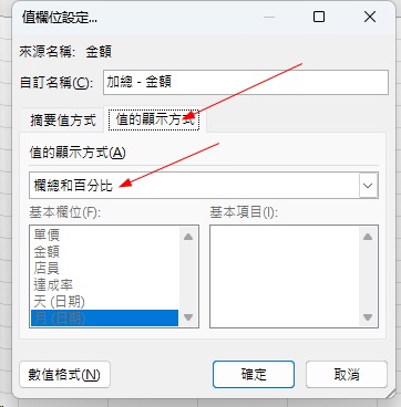 樞紐分析業績彙整|4個月份/產品自動分組技巧 3 樞紐分析業績彙整|百分比顯示方式(行列占比)