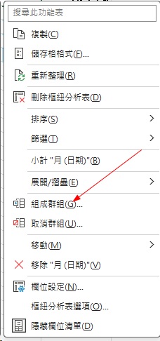 樞紐分析業績彙整|4個月份/產品自動分組技巧 5 樞紐分析業績彙整|日期分組設定